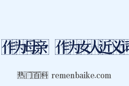 作为母亲·作为女人近义词是什么意思的图片